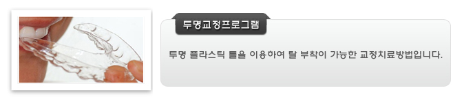 투명교정프로그램은 투명 플라스틱 틀을 이용하여 탈 부착이 가능한 교정치료방법입니다.